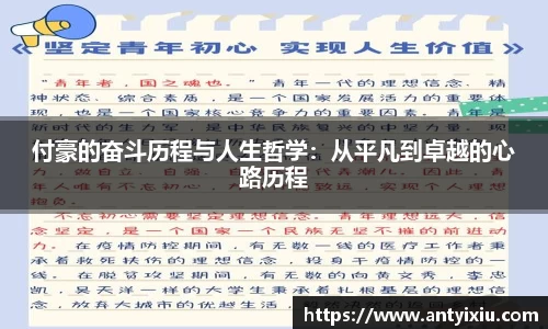 付豪的奋斗历程与人生哲学：从平凡到卓越的心路历程