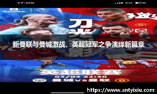 新曼联与曼城激战，英超冠军之争演绎新篇章