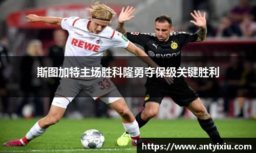 斯图加特主场胜科隆勇夺保级关键胜利