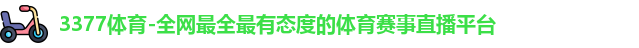 3377体育